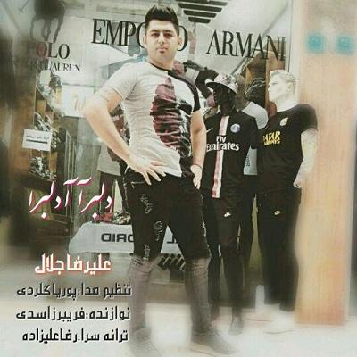 علیرضا جلال دلبر آدلبر